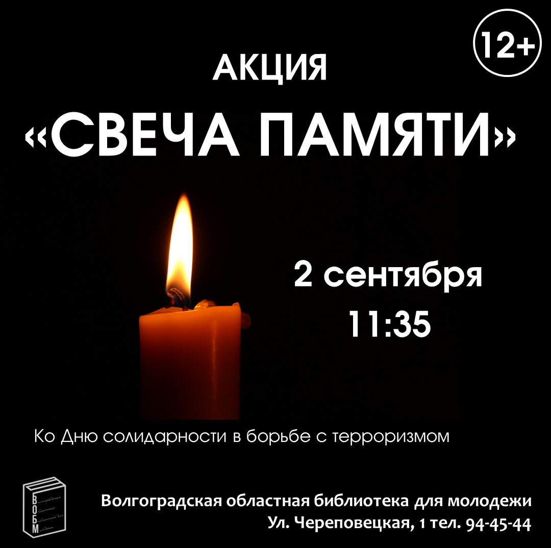 Акция свеча памяти 3 сентября