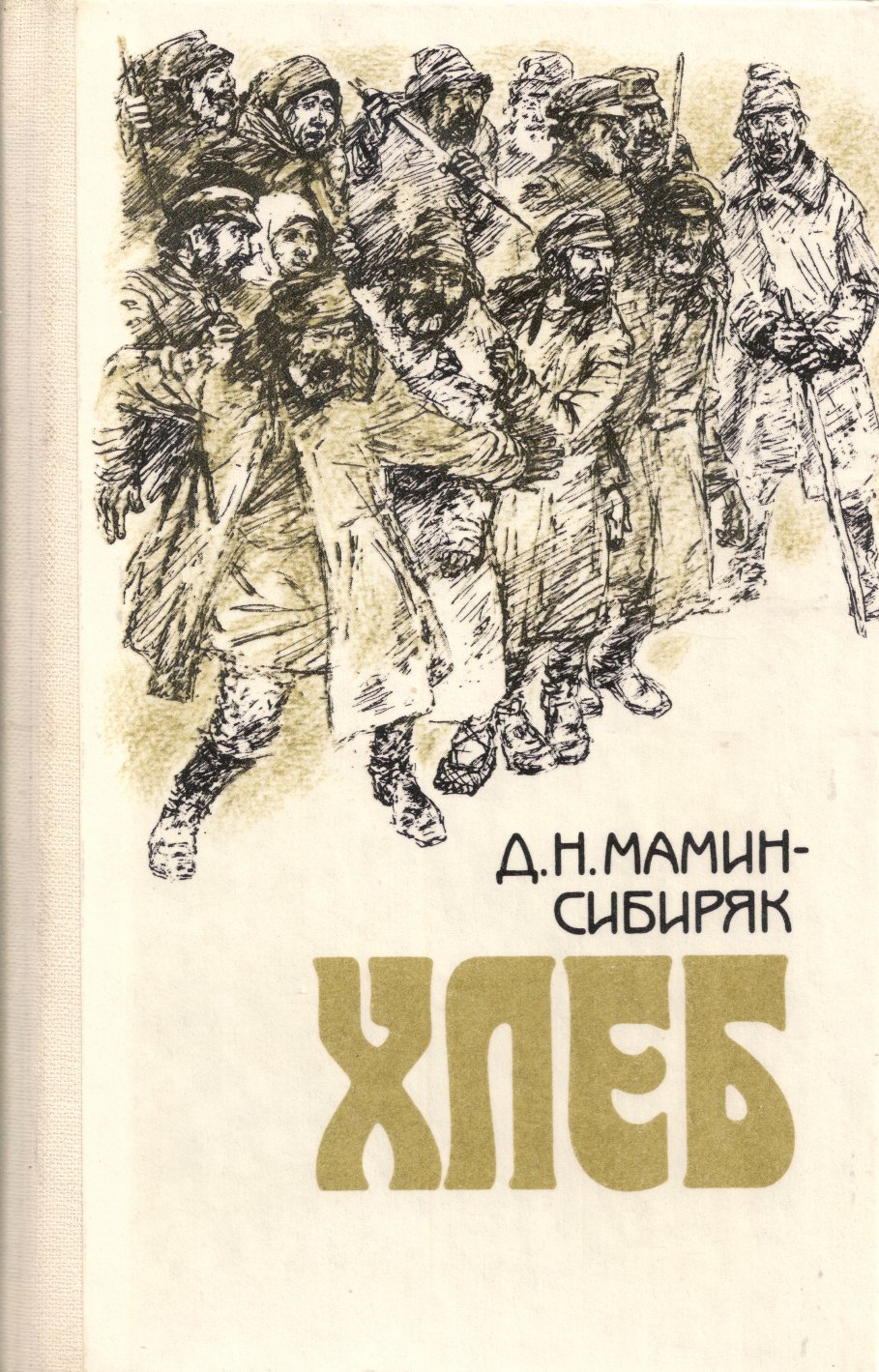 Хлеб Дмитрий мамин-Сибиряк книга